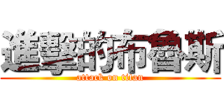 進擊的布魯斯 (attack on titan)