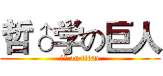 哲♂学の巨人 (♂♀ on titan)