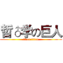 哲♂学の巨人 (♂♀ on titan)