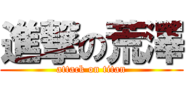 進撃の荒澤 (attack on titan)