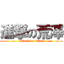 進撃の荒澤 (attack on titan)