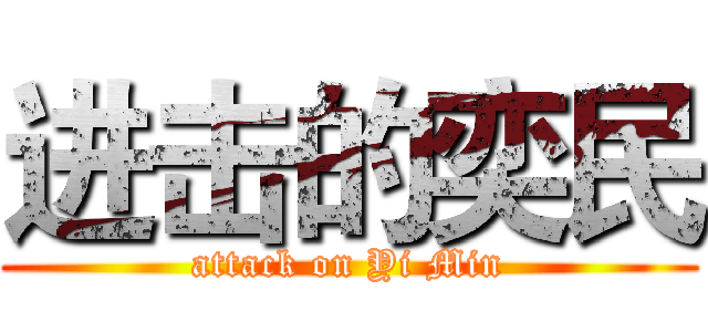 进击的奕民 (attack on Yi Min)