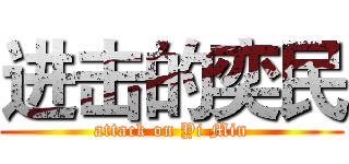 进击的奕民 (attack on Yi Min)