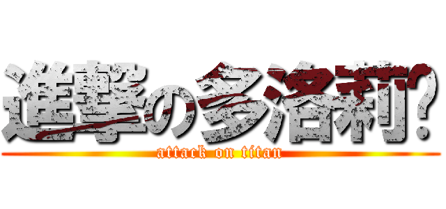 進撃の多洛莉丝 (attack on titan)