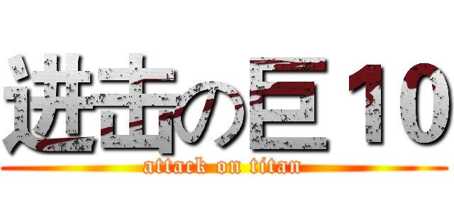 进击の巨１０ (attack on titan)