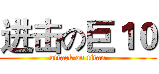 进击の巨１０ (attack on titan)