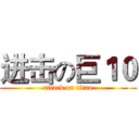 进击の巨１０ (attack on titan)