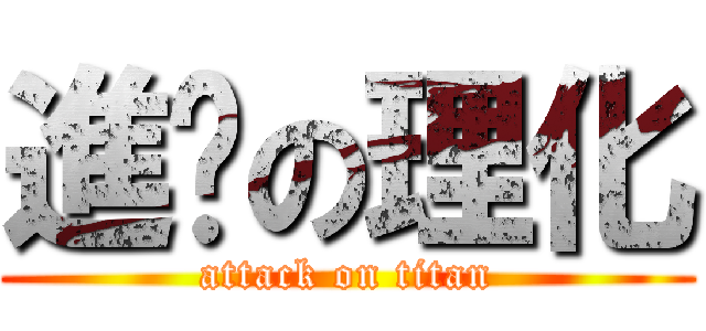 進擊の理化 (attack on titan)