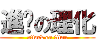 進擊の理化 (attack on titan)