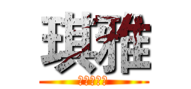 琪雅 (我们是学生)