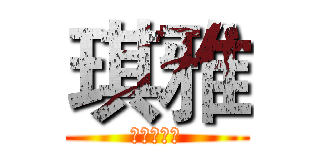 琪雅 (我们是学生)