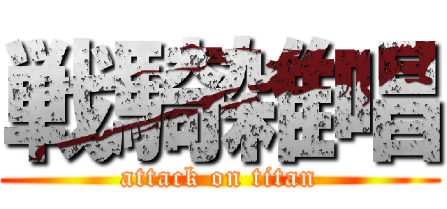 戦騎雑唱 (attack on titan)