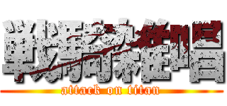 戦騎雑唱 (attack on titan)