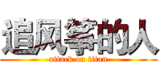 追风筝的人 (attack on titan)