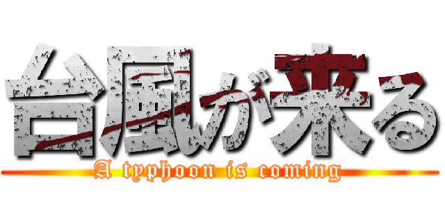 台風が来る (A typhoon is coming)