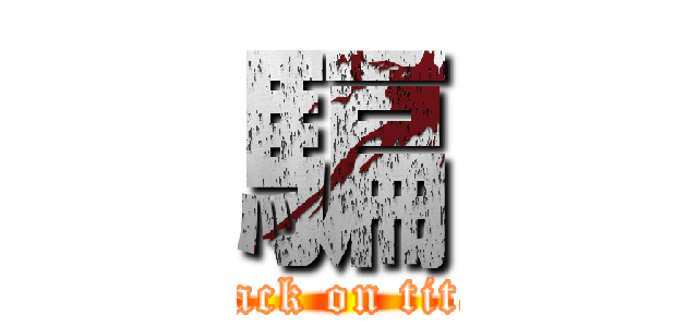 騙 (attack on titan)