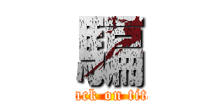 騙 (attack on titan)