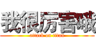 我很厉害哦 (attack on titan)