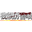 我很厉害哦 (attack on titan)