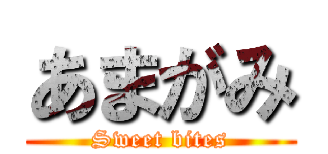 あまがみ (Sweet bites)