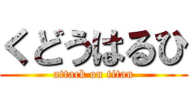 くどうはるひ (attack on titan)