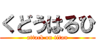 くどうはるひ (attack on titan)