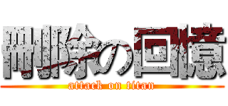 刪除の回憶 (attack on titan)