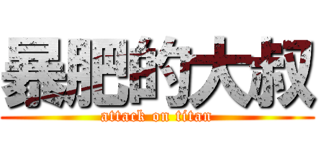 暴肥的大叔 (attack on titan)