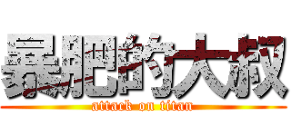 暴肥的大叔 (attack on titan)