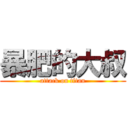 暴肥的大叔 (attack on titan)