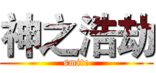 神之浩劫 (smite)