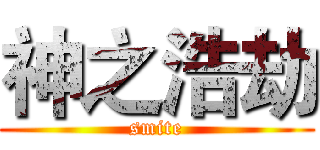 神之浩劫 (smite)