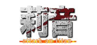 莉音 (attack on titan)