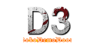 Ｄ３ (DokoDemoDoor)