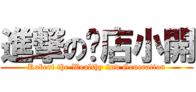 進撃の麵店小開 (Robert the Wealthy 2nd Generation)