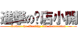 進撃の麵店小開 (Robert the Wealthy 2nd Generation)