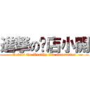 進撃の麵店小開 (Robert the Wealthy 2nd Generation)