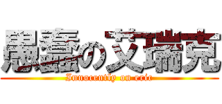 愚蠢の艾瑞克 (Innocently on eric)