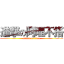 進撃の阿哩不搭 (attack on titan)