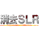 消去ＳＬＲ (supprime la rediffusion)