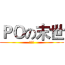ＰＯの末世 (在一起)