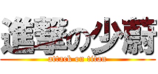 進撃の少蔚 (attack on titan)