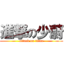 進撃の少蔚 (attack on titan)