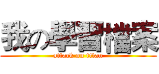 我の學習檔案 (attack on titan)