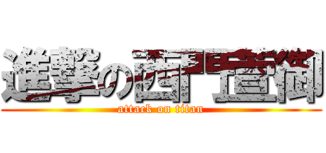 進撃の西門萱御 (attack on titan)