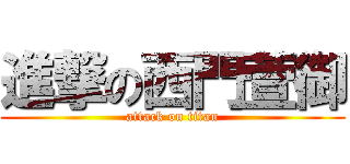 進撃の西門萱御 (attack on titan)