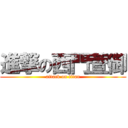 進撃の西門萱御 (attack on titan)