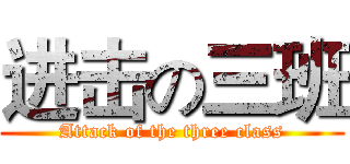 进击の三班 (Attack of the three class)