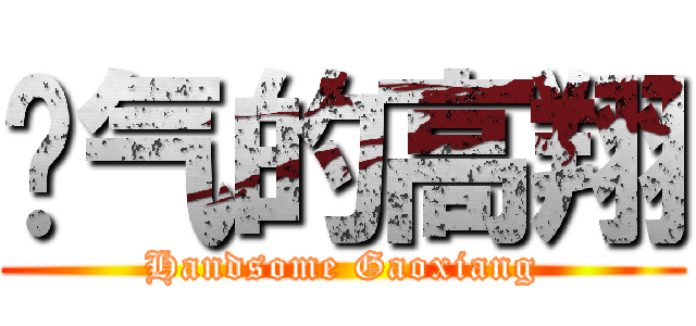 帅气的高翔 (Handsome Gaoxiang)