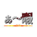あ～暇 (NO)